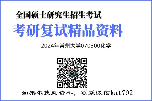 2024年常州大学070300化学《化学综合》考研复试精品资料