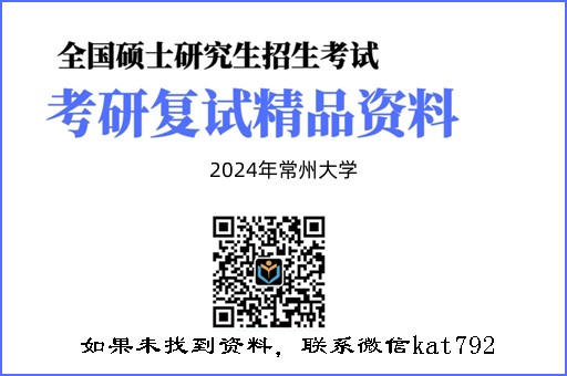 2024年常州大学《高分子化学（加试）》考研复试精品资料