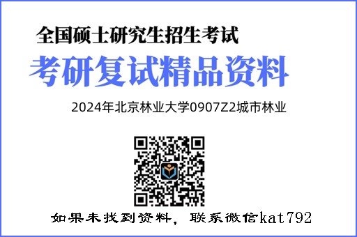 2024年北京林业大学0907Z2城市林业《森林培育学》考研复试精品资料