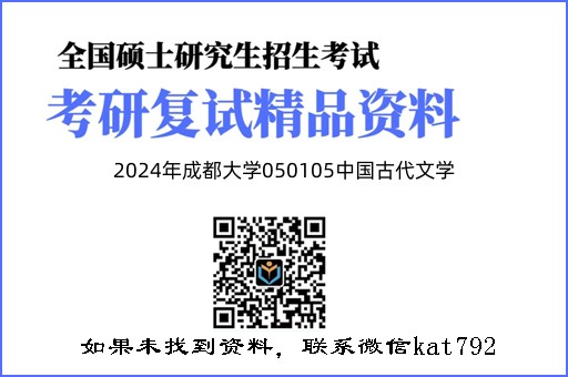 2024年成都大学050105中国古代文学《文学理论》考研复试精品资料