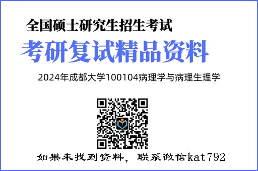 2024年成都大学100104病理学与病理生理学《细胞生物学》考研复试精品资料