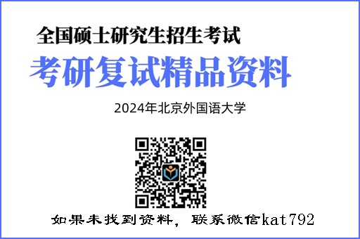 2024年北京外国语大学《金融学综合》考研复试精品资料