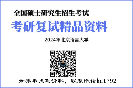2024年北京语言大学《语言学纲要》考研复试精品资料