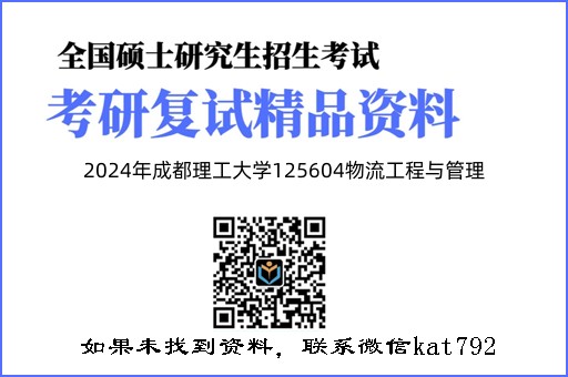 2024年成都理工大学125604物流工程与管理《生产与运作管理（加试）》考研复试精品资料