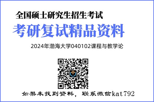 2024年渤海大学040102课程与教学论《课程与教学论》考研复试精品资料