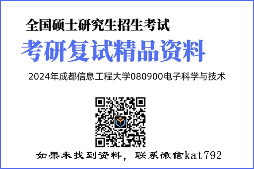 2024年成都信息工程大学080900电子科学与技术《固体物理(加试)》考研复试精品资料