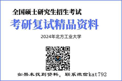 2024年北方工业大学《宪法学（加试）》考研复试精品资料