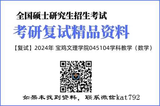 【复试】2024年 宝鸡文理学院045104学科教学（数学）《高等代数（加试）》考研复试精品资料