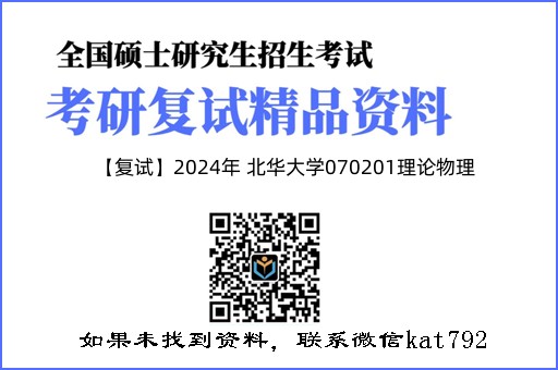 【复试】2024年 北华大学070201理论物理《热力学统计物理（加试）》考研复试精品资料