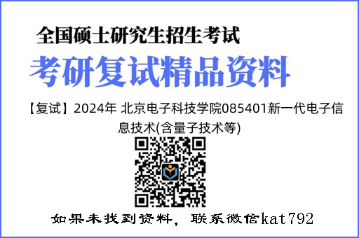 【复试】2024年 北京电子科技学院085401新一代电子信息技术(含量子技术等)《0913数字电路》考研复试精品资料