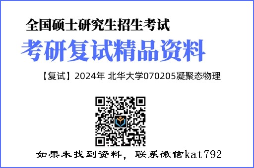 【复试】2024年 北华大学070205凝聚态物理《原子物理学（加试）》考研复试精品资料