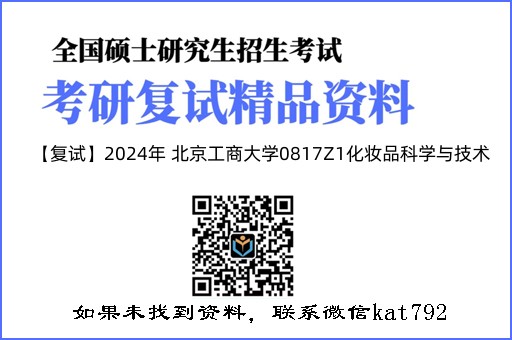 【复试】2024年 北京工商大学0817Z1化妆品科学与技术《生物化学》考研复试精品资料