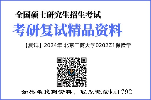 【复试】2024年 北京工商大学0202Z1保险学《保险学综合之保险学》考研复试精品资料