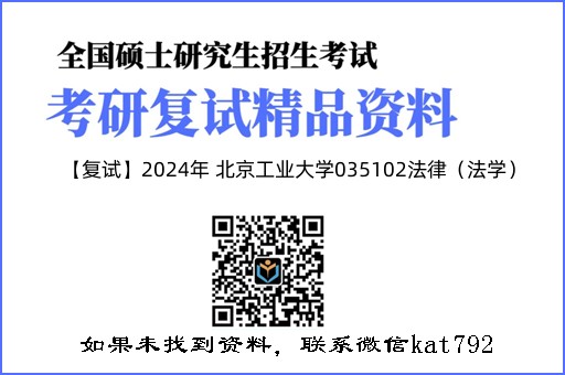 【复试】2024年 北京工业大学035102法律（法学）《法学专业知识》考研复试精品资料
