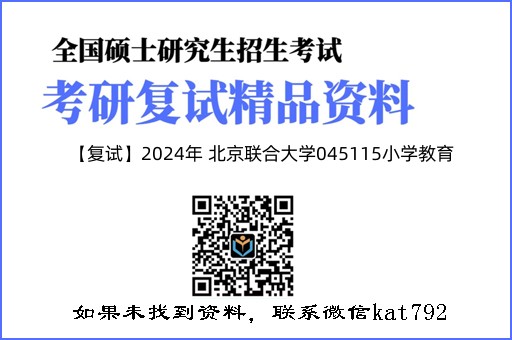 【复试】2024年 北京联合大学045115小学教育《教育研究方法》考研复试精品资料