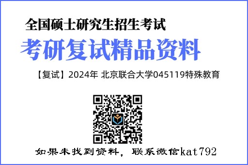 【复试】2024年 北京联合大学045119特殊教育《特殊教育学》考研复试精品资料