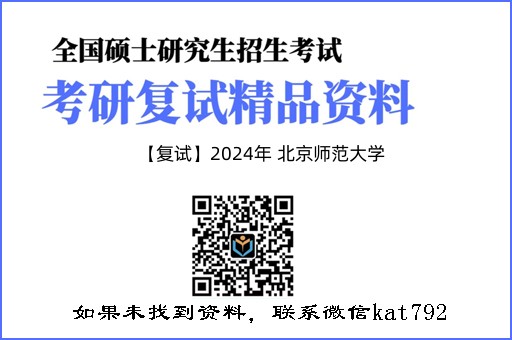 【复试】2024年 北京师范大学《统计学基础（二）》考研复试精品资料