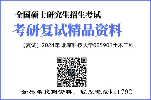 【复试】2024年 北京科技大学085901土木工程《508岩石力学与工程》考研复试精品资料