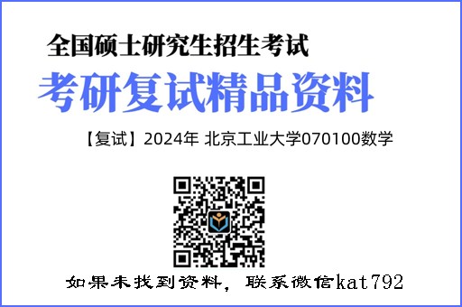 【复试】2024年 北京工业大学070100数学《常微分方程》考研复试精品资料