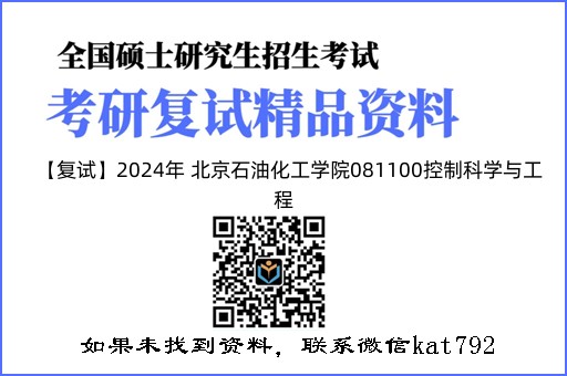 【复试】2024年 北京石油化工学院081100控制科学与工程《电路分析》考研复试精品资料