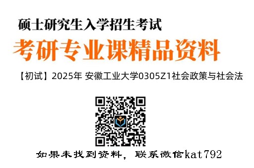 【初试】2025年 安徽工业大学0305Z1社会政策与社会法《703法理学》考研精品资料