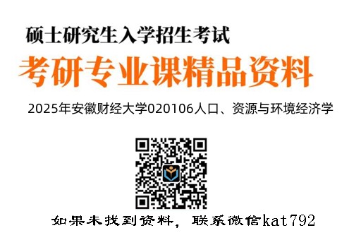 2025年安徽财经大学020106人口、资源与环境经济学《811西方经济学（微观经济学50%、宏观经济学50%》考研精品资料