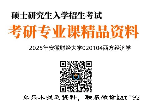 2025年安徽财经大学020104西方经济学《811西方经济学（微观经济学50%、宏观经济学50%》考研精品资料