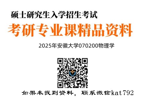 2025年安徽大学070200物理学《823普通物理A》考研精品资料