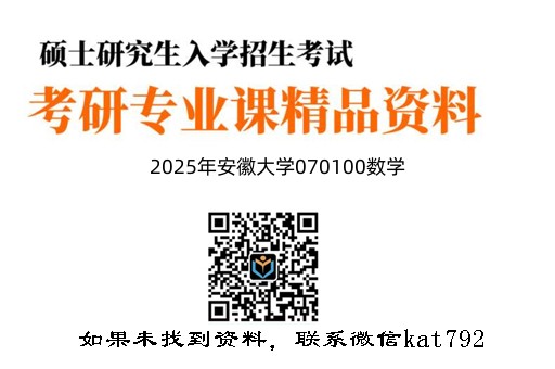 2025年安徽大学070100数学《822高等代数》考研精品资料