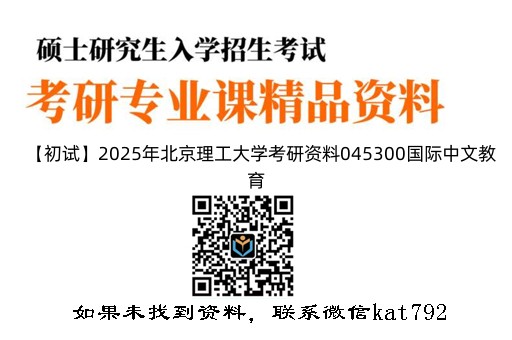 【初试】2025年北京理工大学考研资料045300国际中文教育《354汉语基础》
