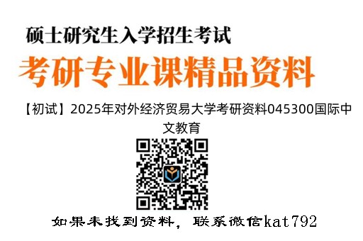 【初试】2025年对外经济贸易大学考研资料045300国际中文教育《445汉语国际教育基础》