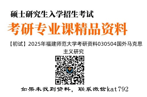 【初试】2025年福建师范大学考研资料030504国外马克思主义研究《805专业基础课》