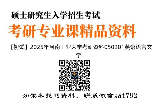 【初试】2025年河南工业大学考研资料050201英语语言文学《842英语专业基础》