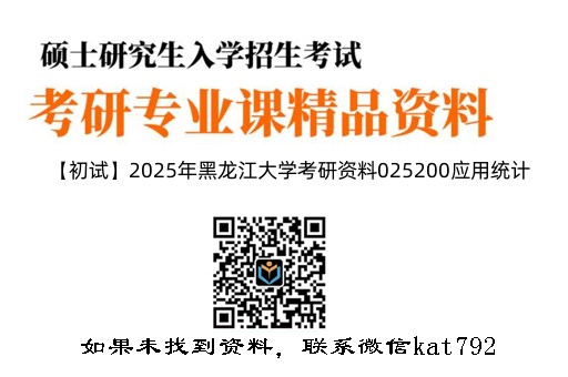 【初试】2025年黑龙江大学考研资料025200应用统计《432统计学》