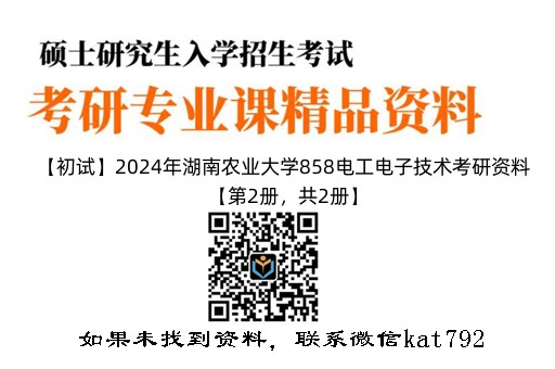 【初试】2024年湖南农业大学858电工电子技术考研资料【第2册，共2册】