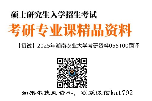 【初试】2025年湖南农业大学考研资料055100翻译《448汉语写作与百科知识》