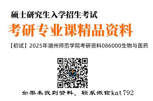 【初试】2025年湖州师范学院考研资料086000生物与医药《892微生物学》