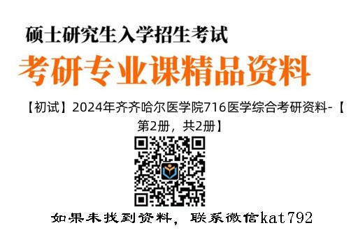 【初试】2024年齐齐哈尔医学院716医学综合考研资料-【第2册，共2册】