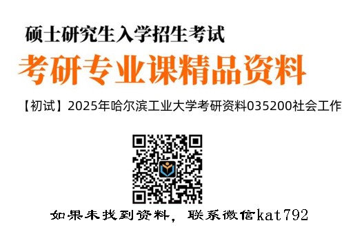【初试】2025年哈尔滨工业大学考研资料035200社会工作《437社会工作实务》
