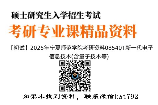 【初试】2025年宁夏师范学院考研资料085401新一代电子信息技术(含量子技术等)《816电路分析》