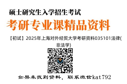 【初试】2025年上海对外经贸大学考研资料035101法律(非法学)《398法律硕士专业基础(非法学)》