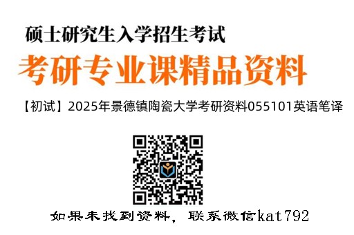 【初试】2025年景德镇陶瓷大学考研资料055101英语笔译《448汉语写作与百科知识》