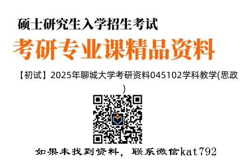 【初试】2025年聊城大学考研资料045102学科教学(思政)《803马克思主义基本原理》