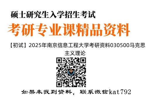 【初试】2025年南京信息工程大学考研资料030500马克思主义理论《801习近平新时代中国特色社会主义思想概论》