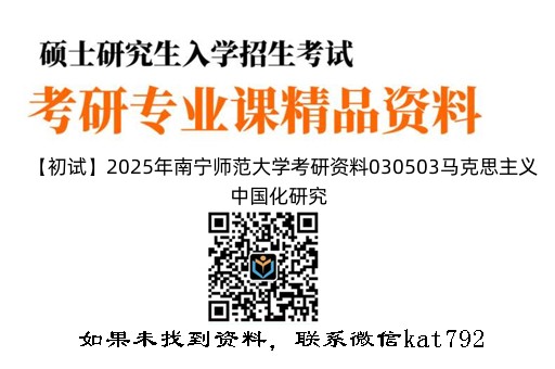 【初试】2025年南宁师范大学考研资料030503马克思主义中国化研究《614马克思主义基本原理》