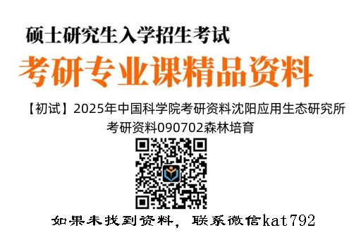 【初试】2025年中国科学院考研资料沈阳应用生态研究所考研资料090702森林培育《848植物生理学》