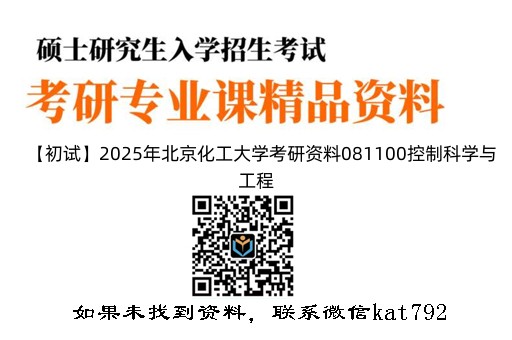 【初试】2025年北京化工大学考研资料081100控制科学与工程《841自动控制原理》