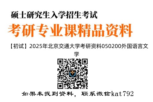 【初试】2025年北京交通大学考研资料050200外国语言文学《621语言学及英美文学》