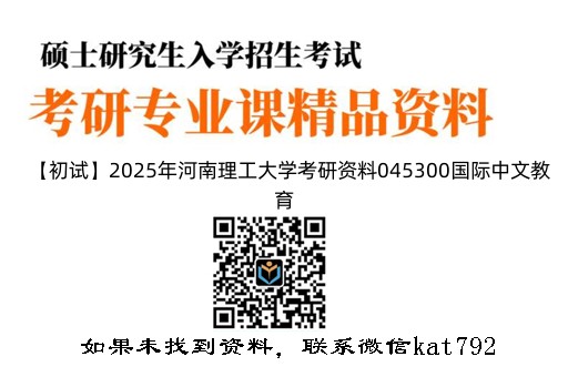 【初试】2025年河南理工大学考研资料045300国际中文教育《445汉语国际教育基础》