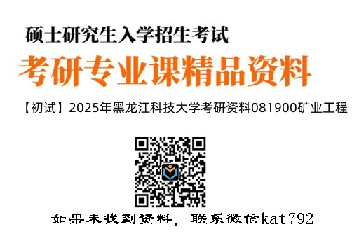 【初试】2025年黑龙江科技大学考研资料081900矿业工程《812浮游选矿》